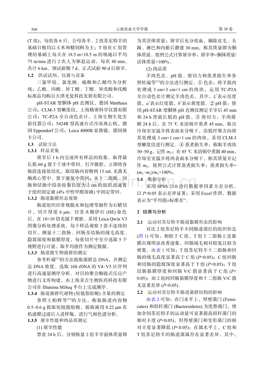 运动对苏尼特羊肠道菌群、肠道上皮形态及肉品质的影响.pdf_第3页