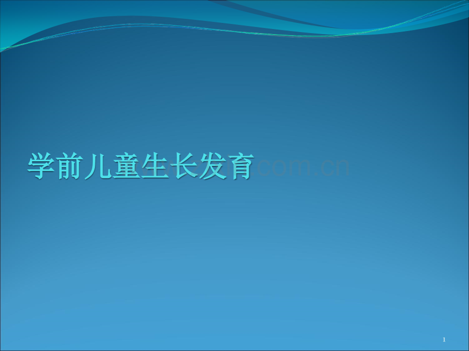 学期儿童生长发育PPT课件.ppt_第1页