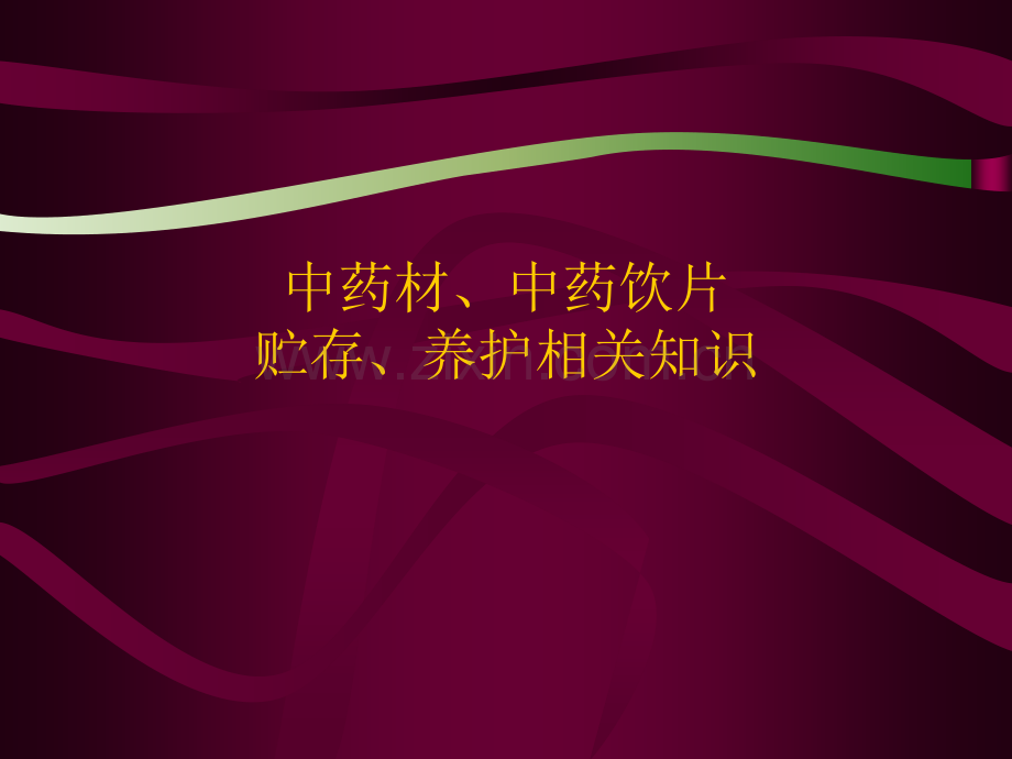 中药材、中药饮片相关知识培训.ppt_第1页