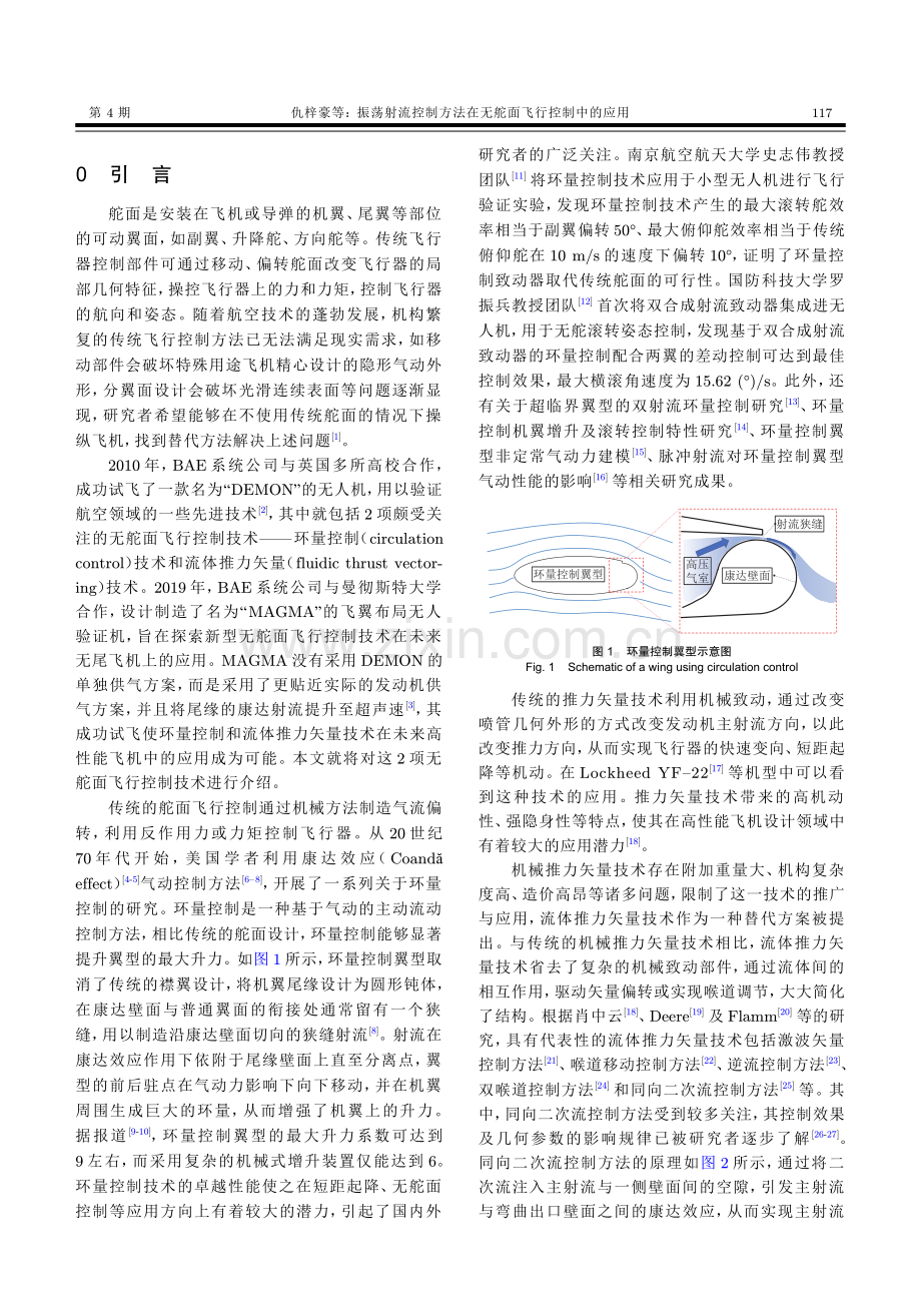 振荡射流控制方法在无舵面飞行控制中的应用.pdf_第2页