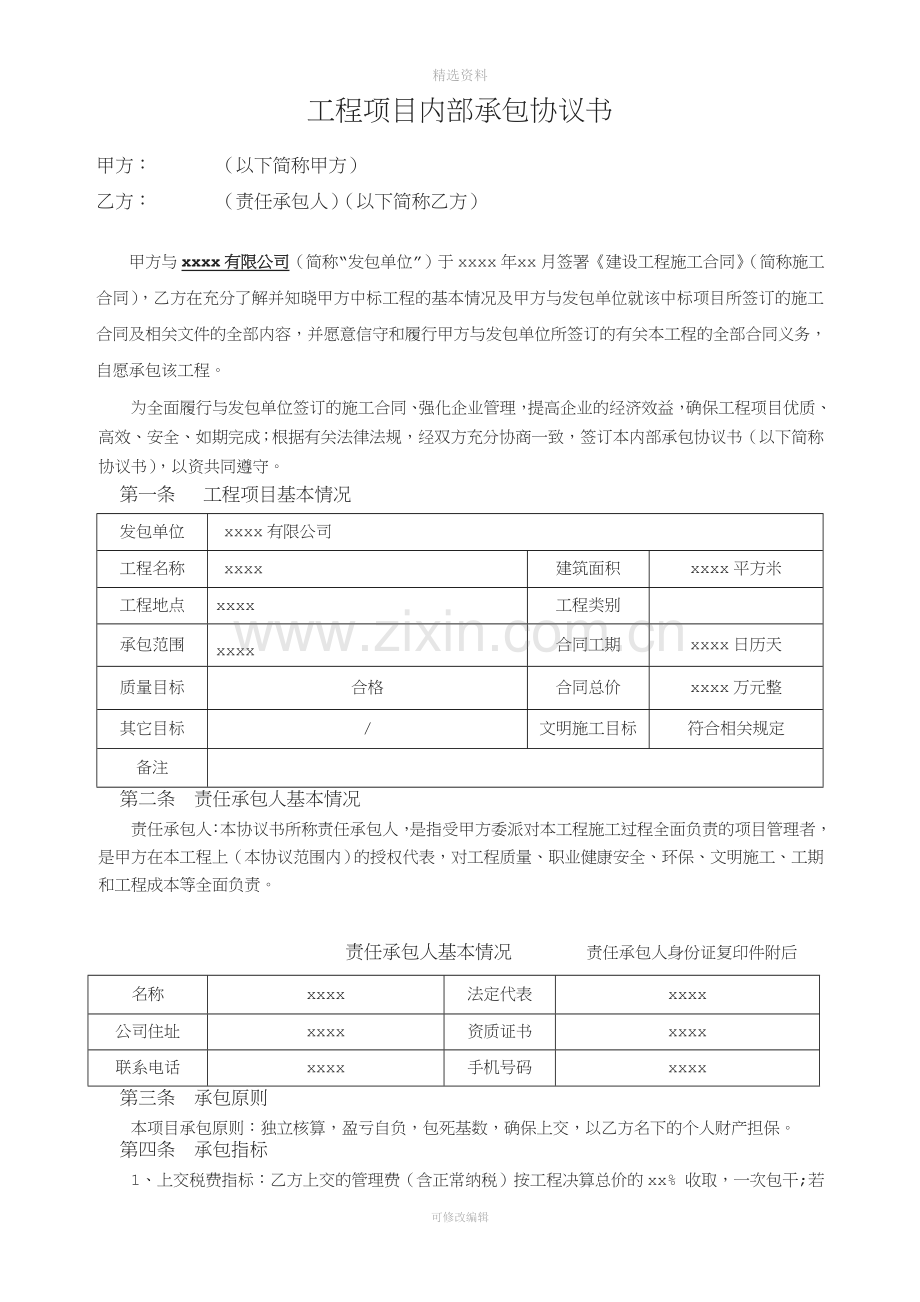 施工企业内部承包协议.doc_第1页