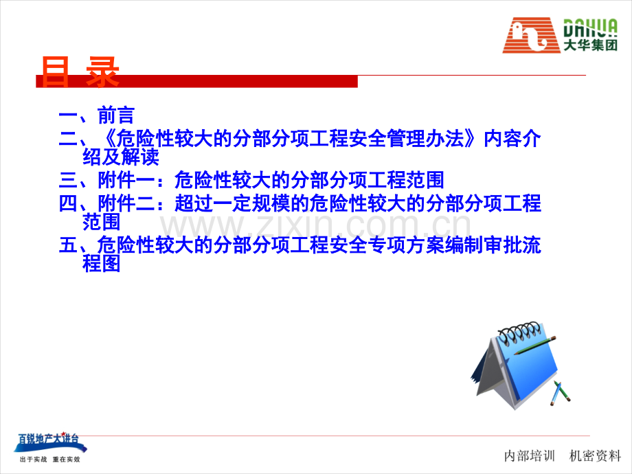 《危险性较大的分部分项工程安全管理办法》.ppt_第2页