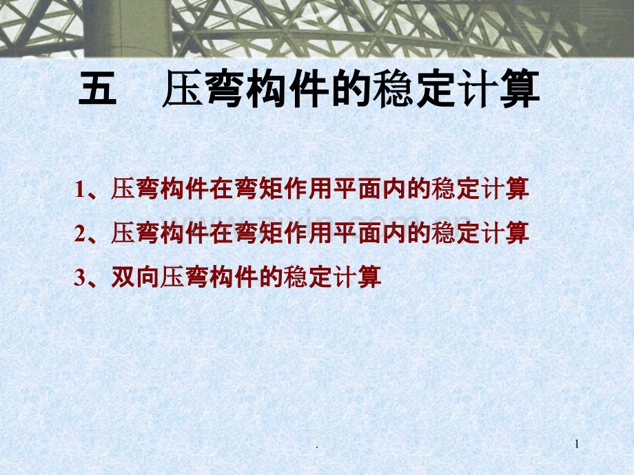 5压弯构件稳定计算PPT课件.ppt_第1页