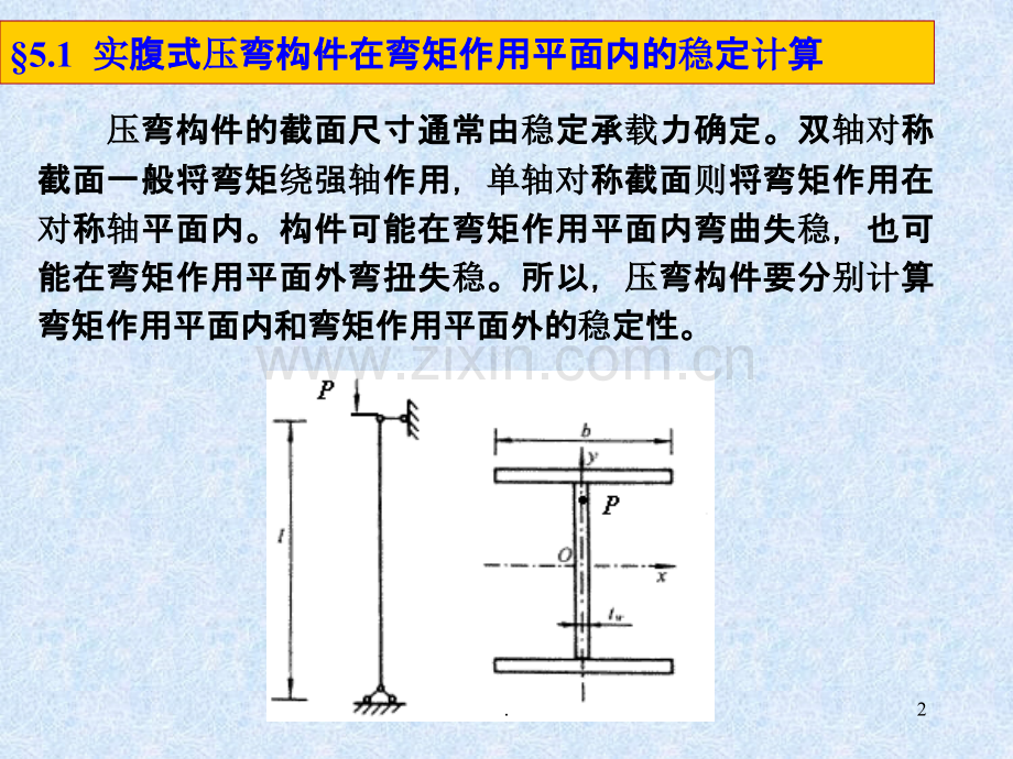 5压弯构件稳定计算PPT课件.ppt_第2页