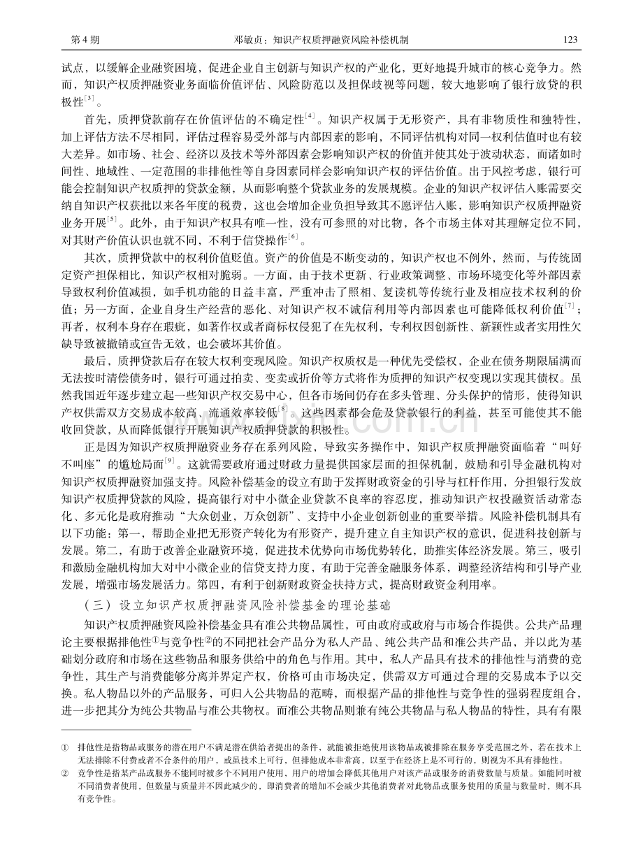 知识产权质押融资风险补偿机制——基于规范性文件的实证分析.pdf_第3页