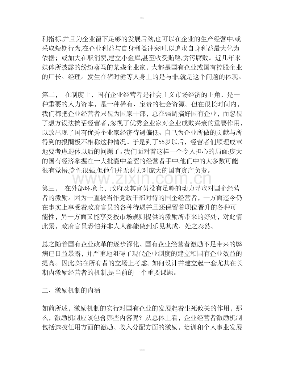 国有企业经营者激励机制浅谈.doc_第2页