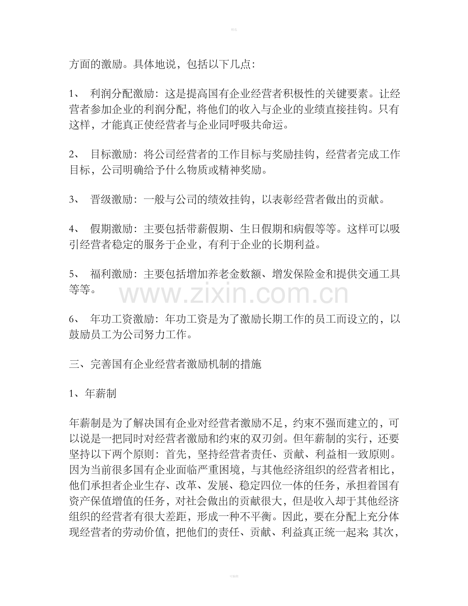 国有企业经营者激励机制浅谈.doc_第3页