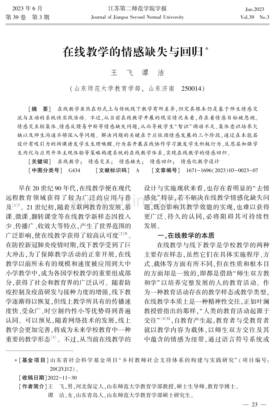 在线教学的情感缺失与回归.pdf_第1页