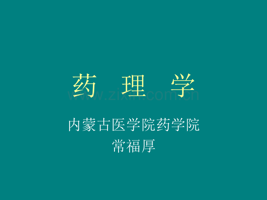 药理学-解热镇痛抗炎药与抗痛风药.ppt_第1页