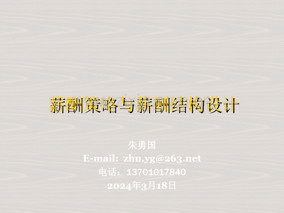 薪酬策略与薪酬结构.ppt_第1页