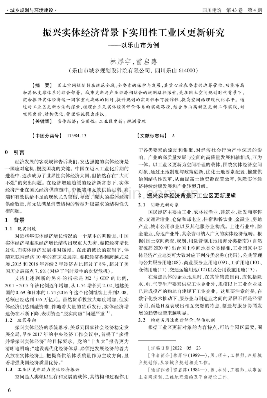 振兴实体经济背景下实用性工业区更新研究——以乐山市为例.pdf_第1页