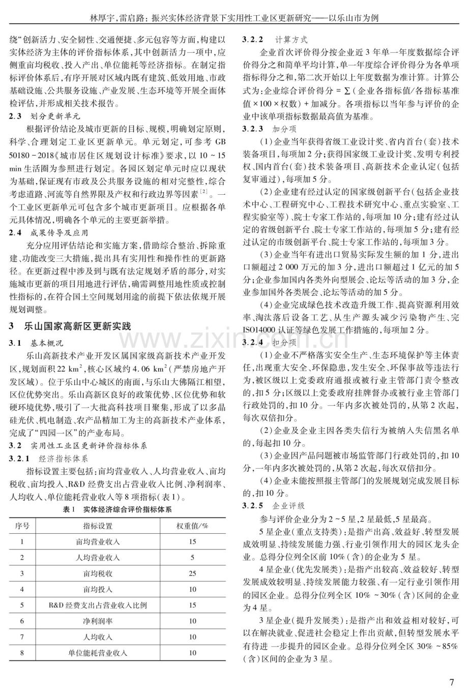 振兴实体经济背景下实用性工业区更新研究——以乐山市为例.pdf_第2页