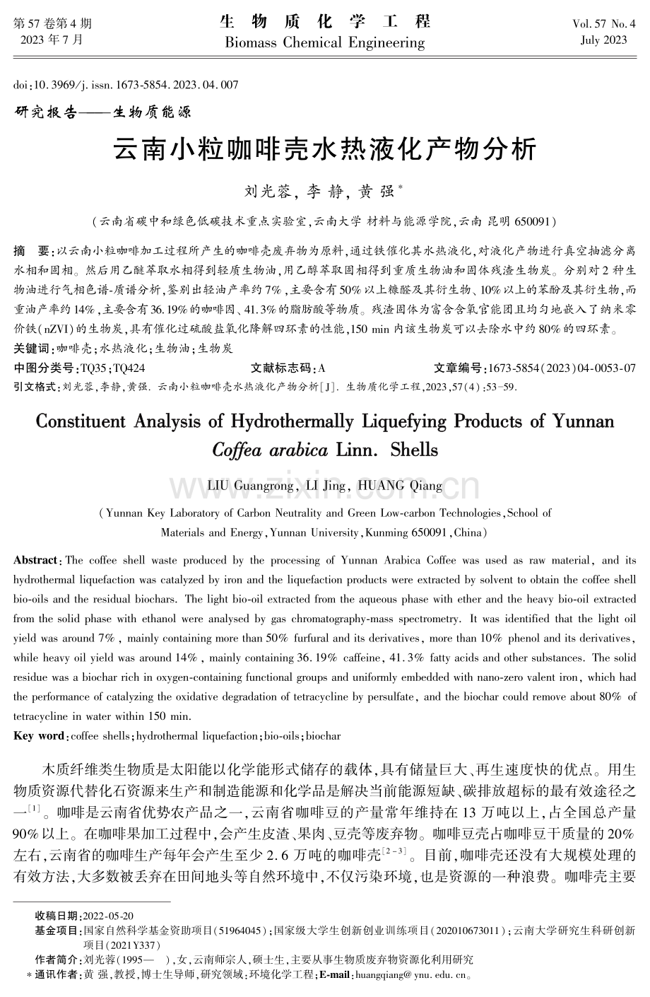 云南小粒咖啡壳水热液化产物分析.pdf_第1页