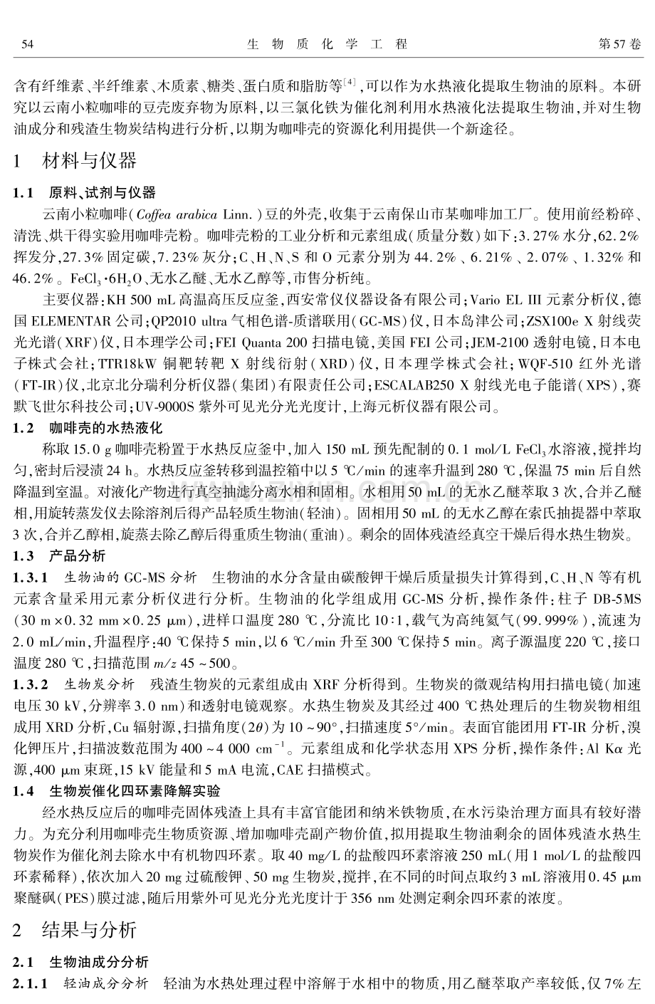 云南小粒咖啡壳水热液化产物分析.pdf_第2页