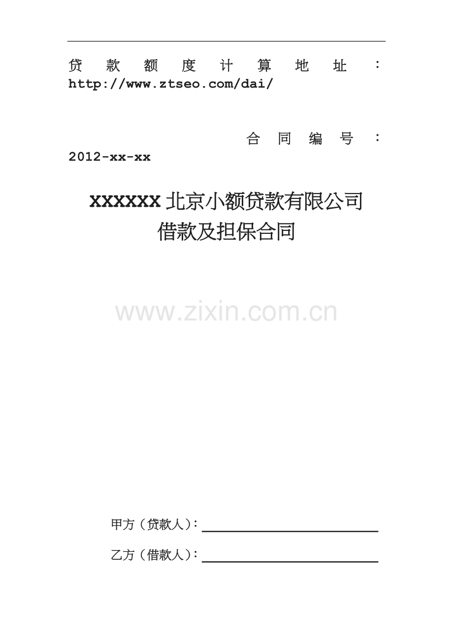 北京贷款合同北京无抵押贷款合同北京小额贷款.doc_第1页