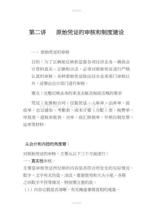 财务培训第二讲原始凭证的审核和制度建设.docx