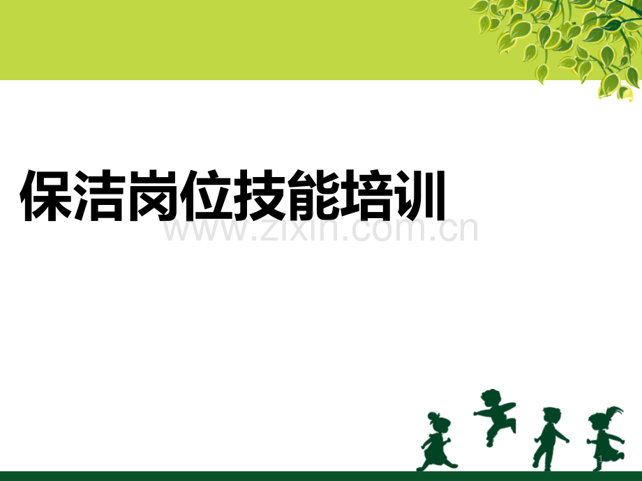 保洁岗位工作技能培训.ppt_第1页