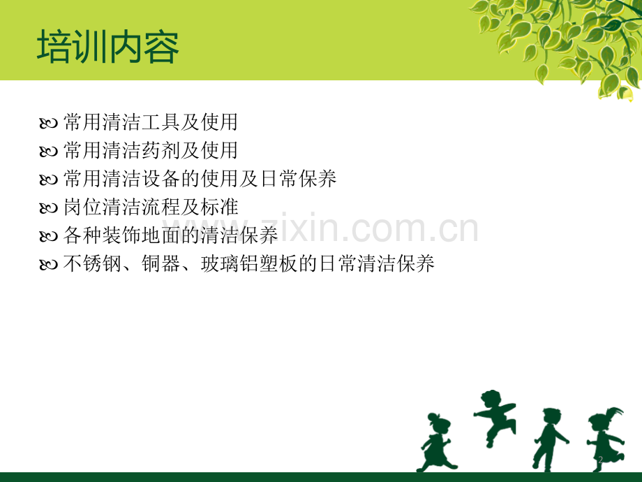 保洁岗位工作技能培训.ppt_第2页