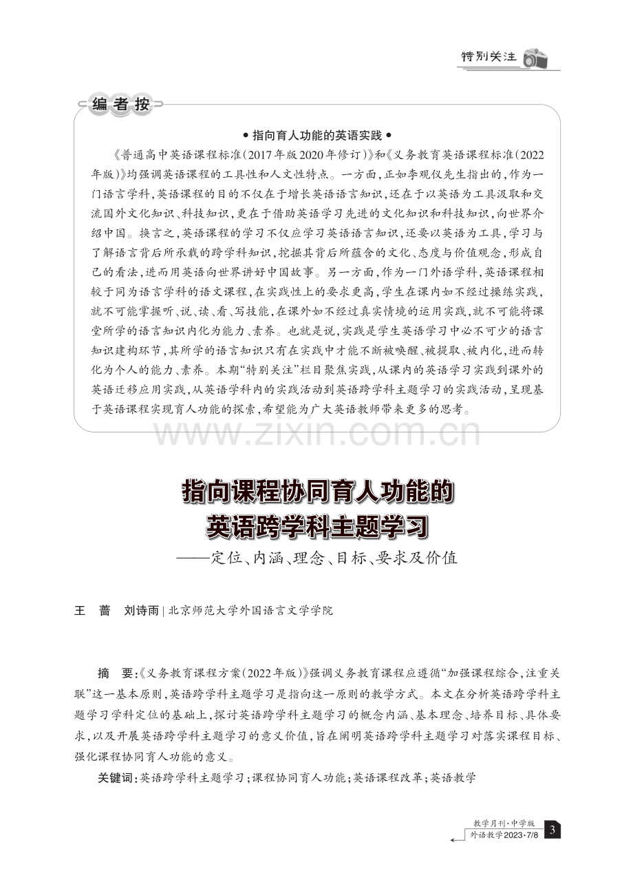 指向课程协同育人功能的英语跨学科主题学习——定位、内涵、理念、目标、要求及价值.pdf_第1页