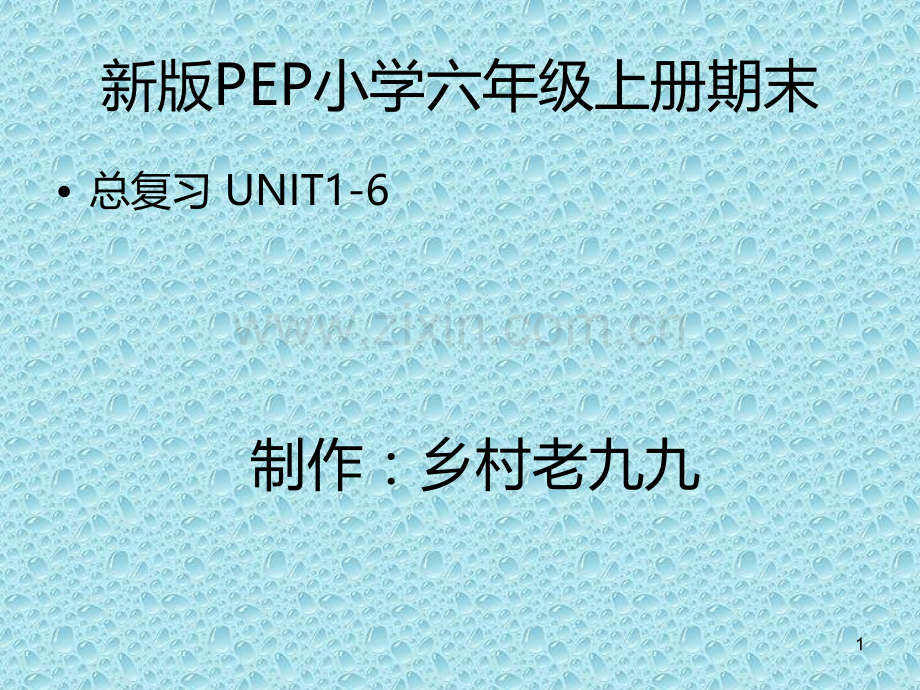 小学六年级英语上册期末总复习PPT课件.ppt_第1页