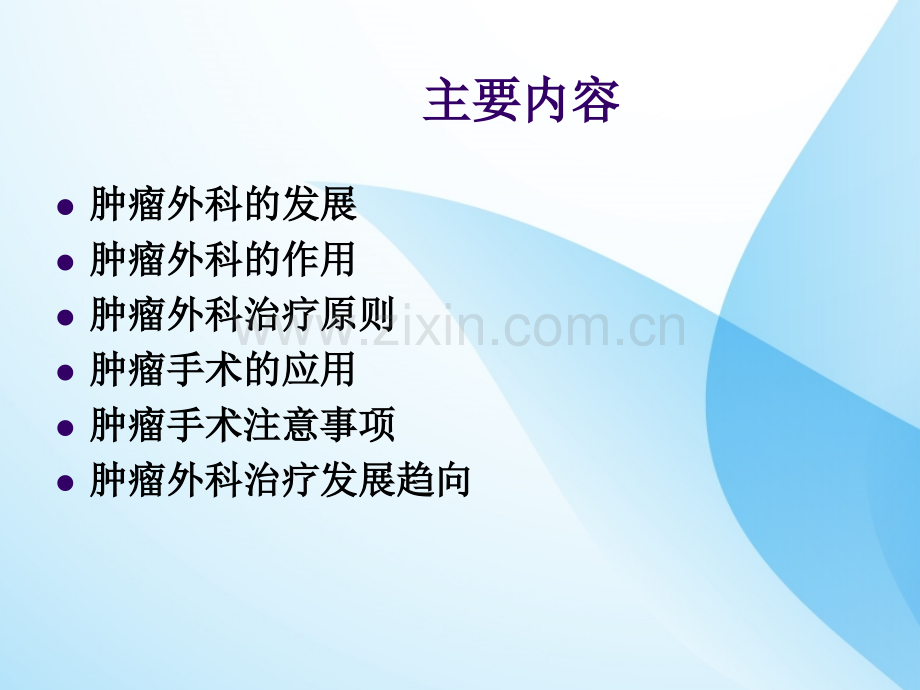 肿瘤手术治疗.ppt_第2页