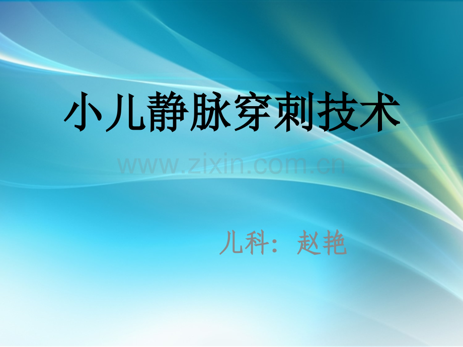 小儿静脉穿刺技术.ppt_第1页