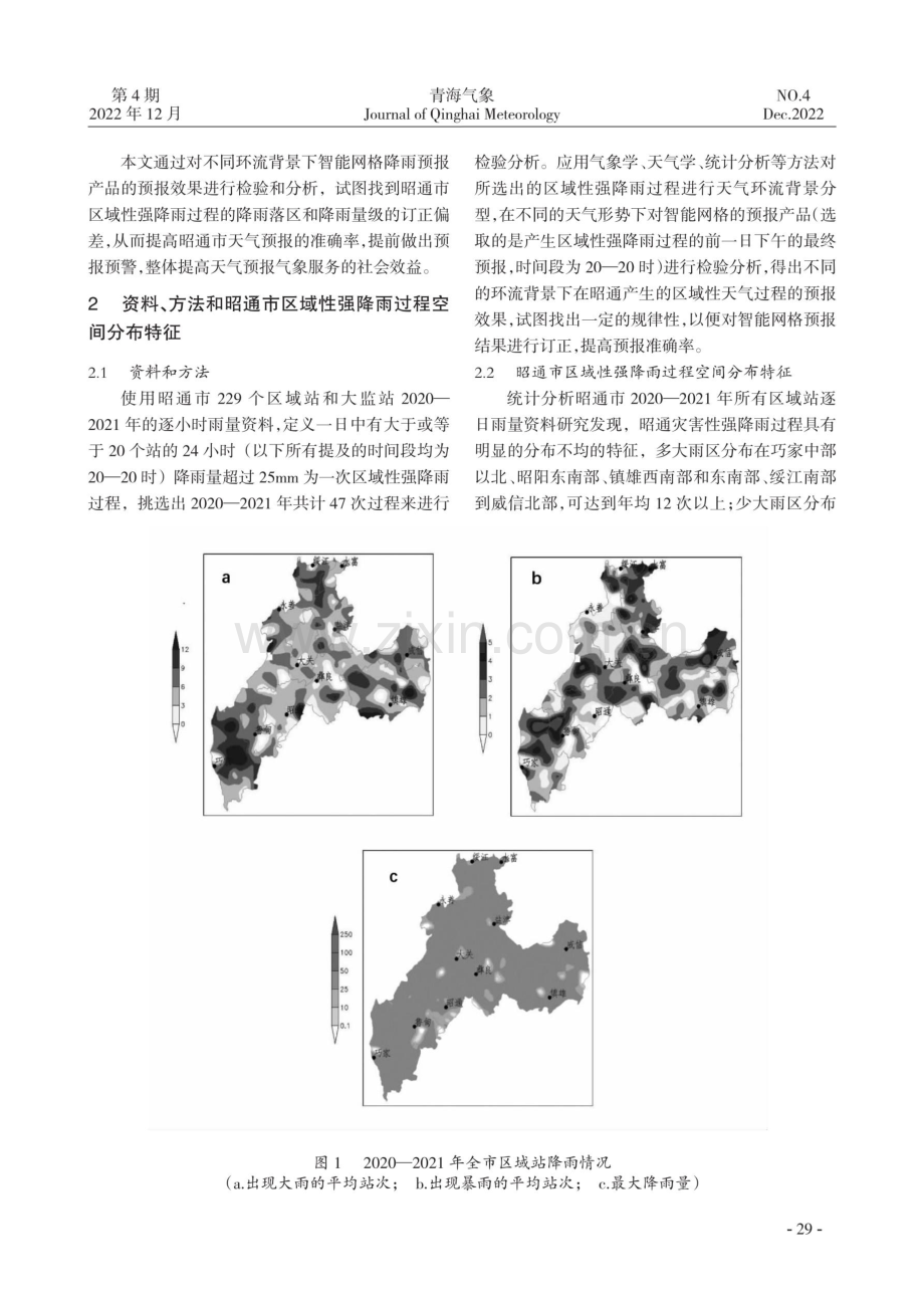 昭通市区域性强降雨过程的智能网格预报的落区及量级偏差检验.pdf_第2页