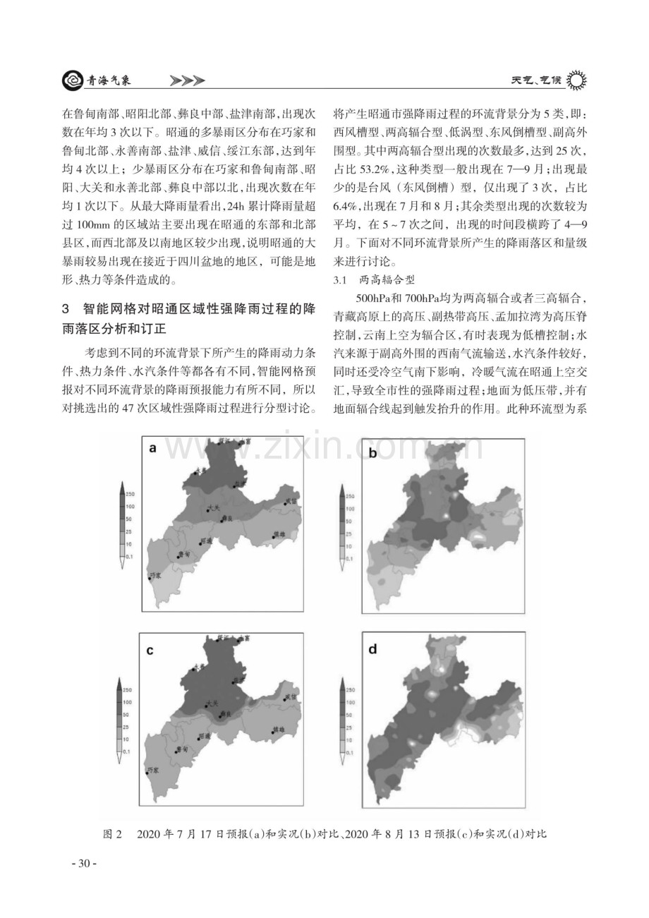 昭通市区域性强降雨过程的智能网格预报的落区及量级偏差检验.pdf_第3页