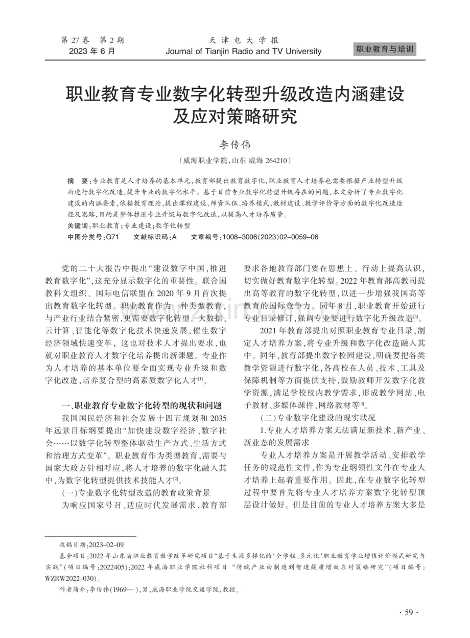 职业教育专业数字化转型升级改造内涵建设及应对策略研究.pdf_第1页