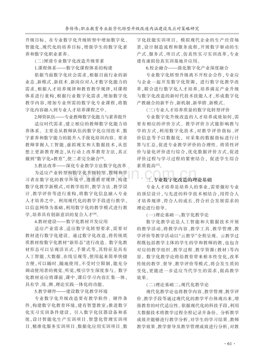 职业教育专业数字化转型升级改造内涵建设及应对策略研究.pdf_第3页