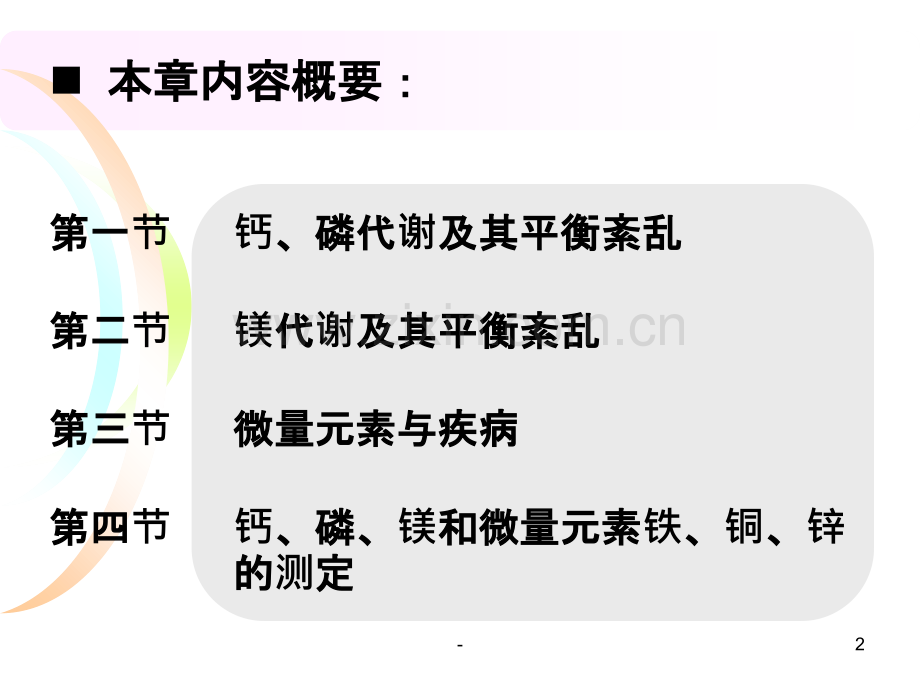 第十三章-钙、磷、镁和微量元素检验PPT课件.ppt_第2页