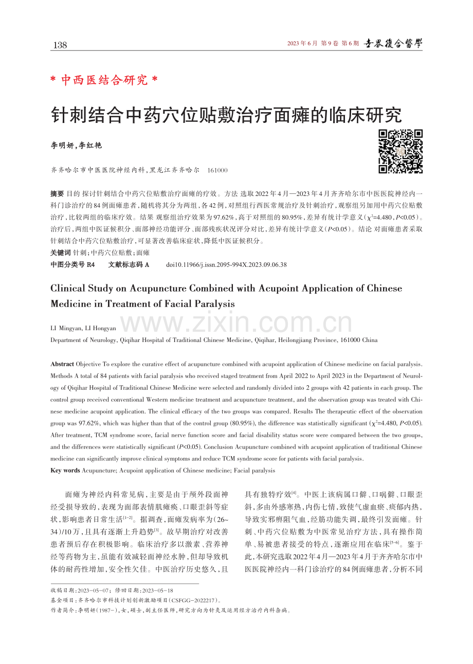 针刺结合中药穴位贴敷治疗面瘫的临床研究.pdf_第1页