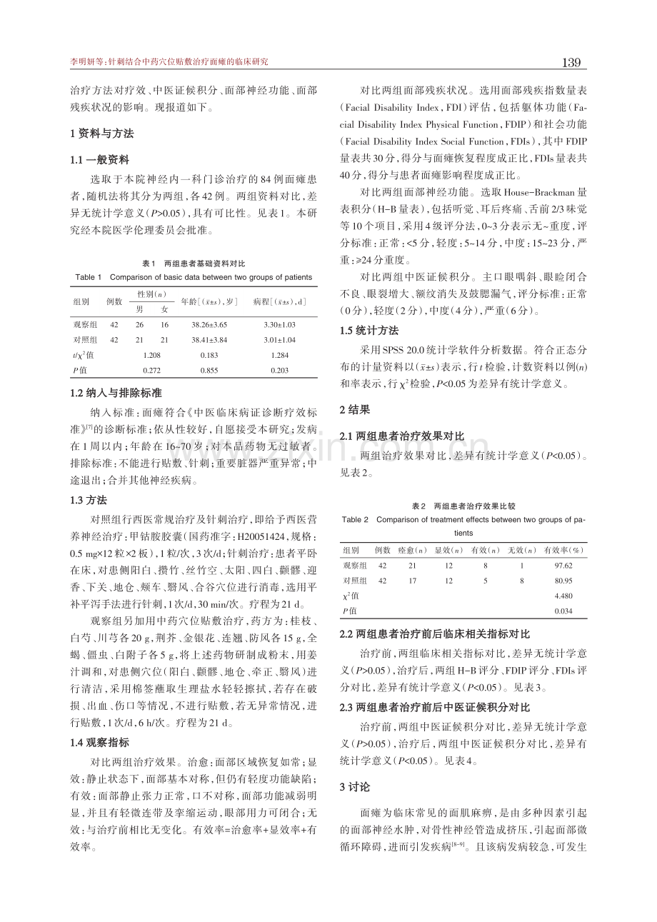 针刺结合中药穴位贴敷治疗面瘫的临床研究.pdf_第2页