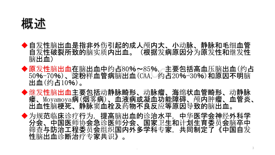 中国自发性脑出血诊疗多学科专家共识PPT课件.pptx_第3页