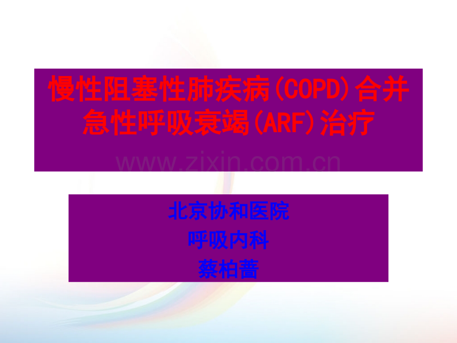 蔡柏蔷-COPD呼衰治疗.ppt_第1页