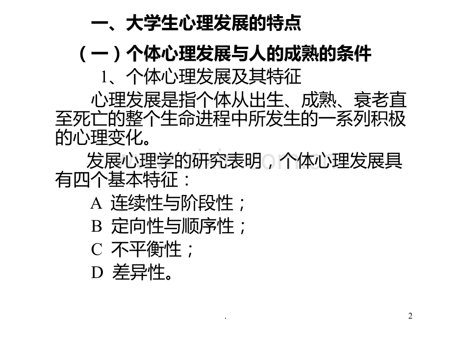 二----大学生的心理发展特点及PPT课件.ppt_第2页