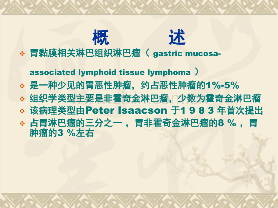 胃黏膜相关淋巴组织淋巴瘤.ppt_第2页