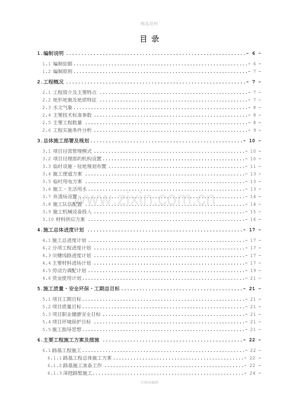 省道202线支线固西合同段施工组织设计.doc_第1页