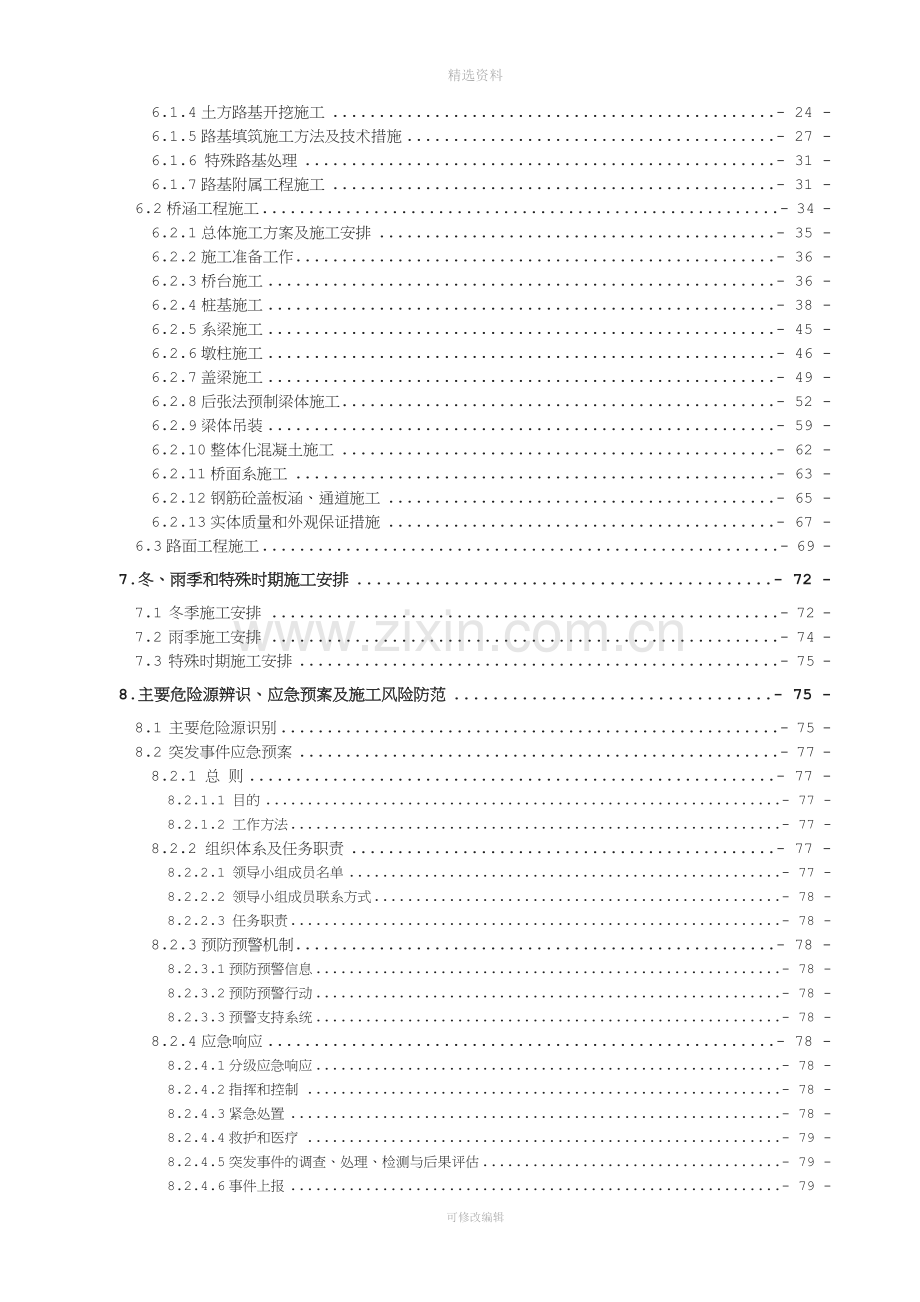 省道202线支线固西合同段施工组织设计.doc_第2页