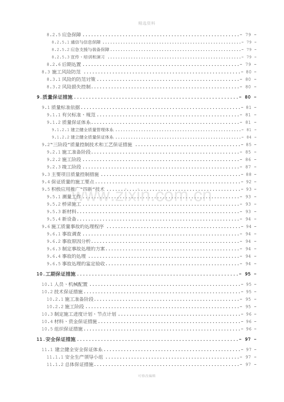 省道202线支线固西合同段施工组织设计.doc_第3页