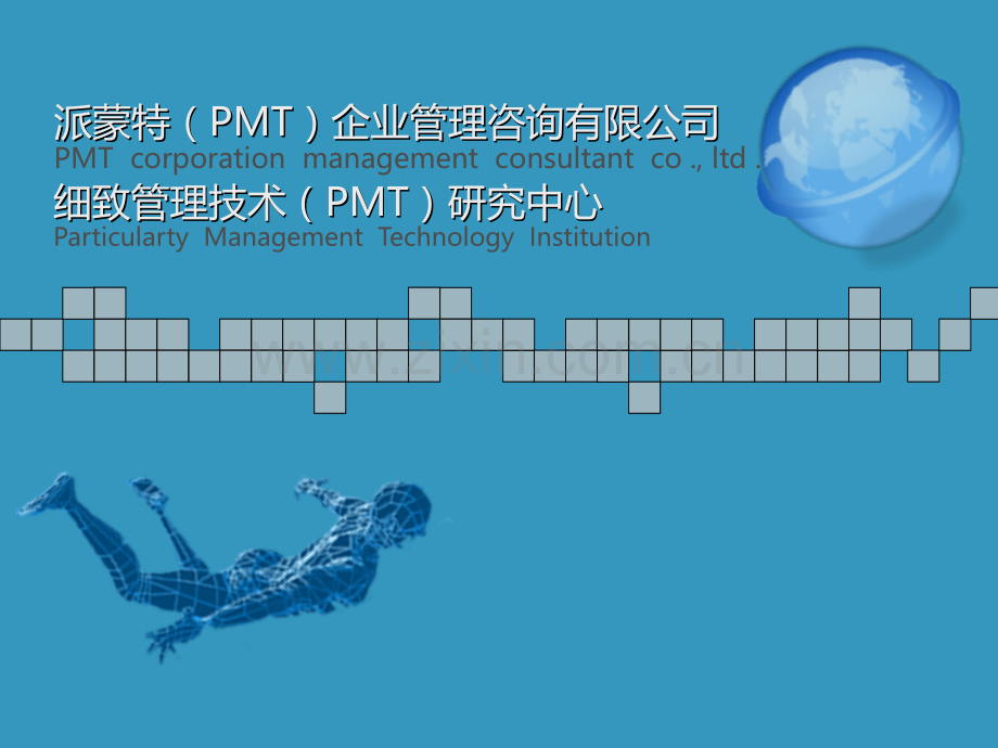 PMT细致化管理技术PPT课件.ppt_第1页