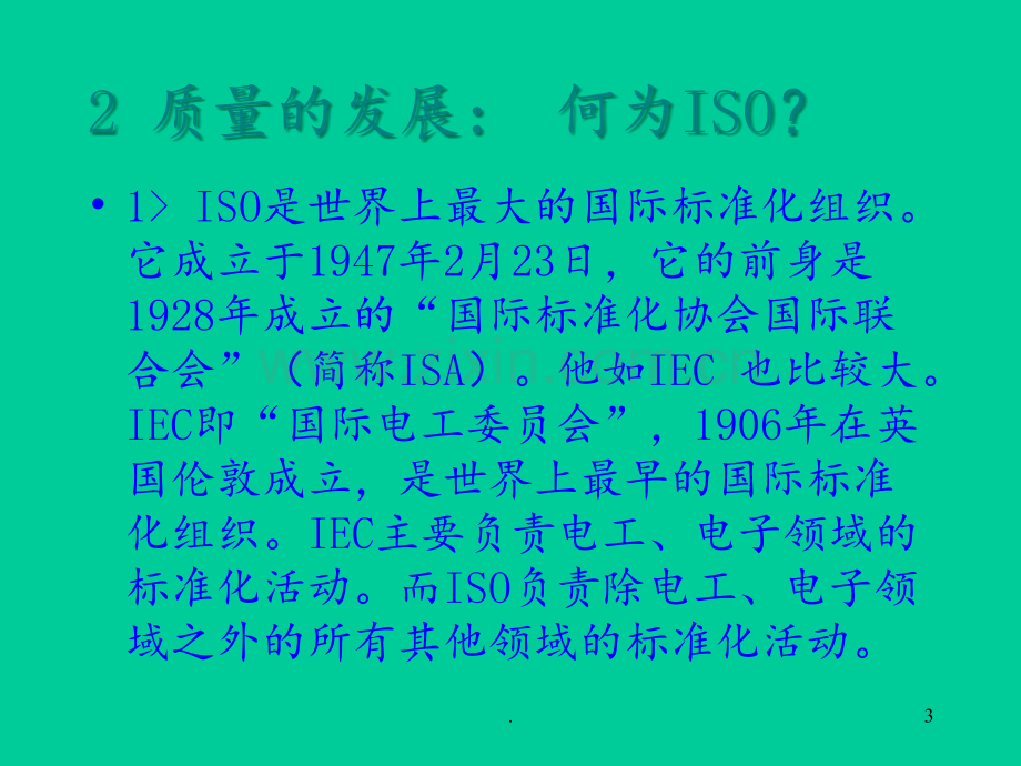 ISO及SPC入职培训教材PPT课件.ppt_第3页