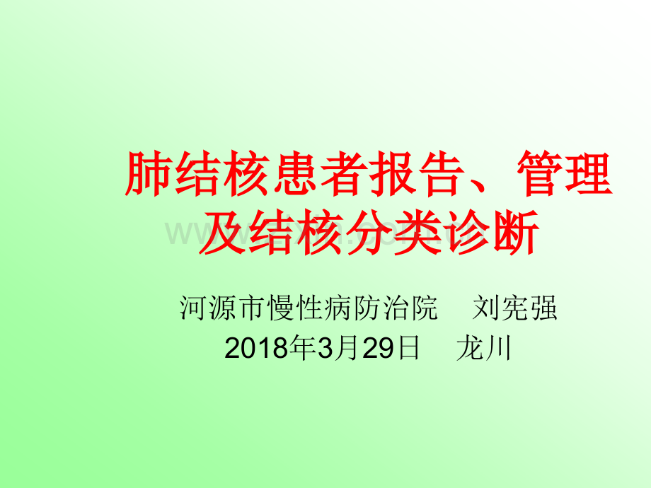 肺结核患者报告、管理及结核分类诊断.ppt_第1页