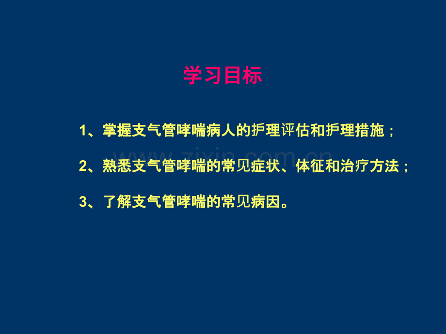 支气管哮喘的护理(带案例)分析.ppt_第2页