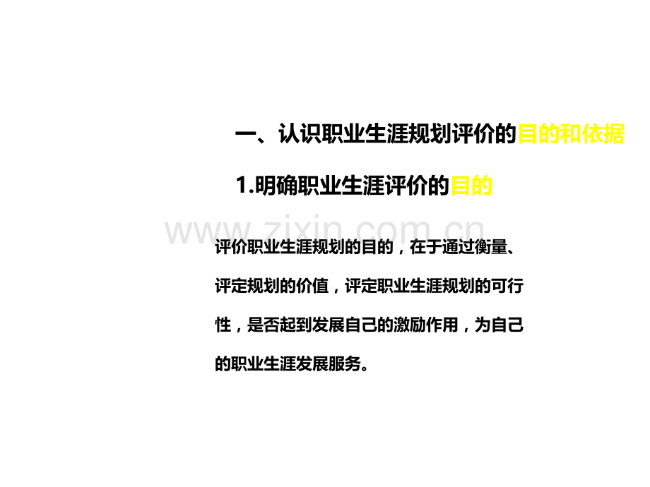 职业生涯规划的评价.ppt_第3页