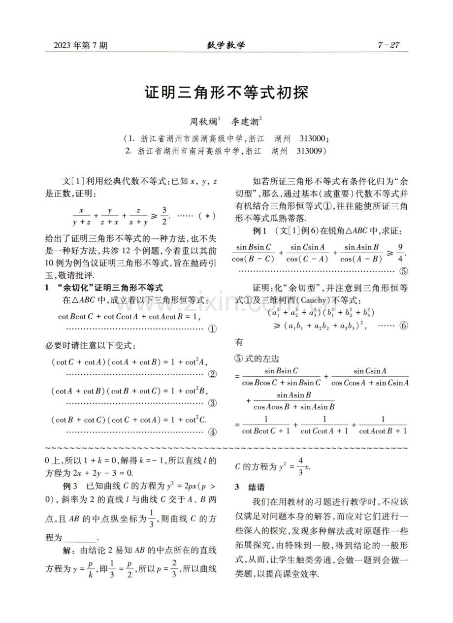 证明三角形不等式初探.pdf_第1页