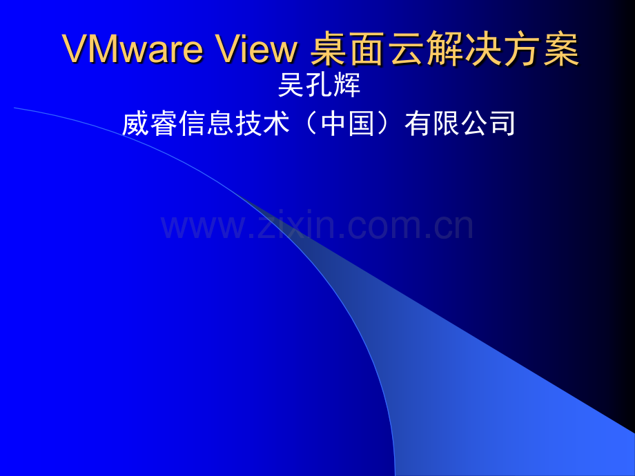 VMware-View-桌面虚拟化方案.ppt_第1页