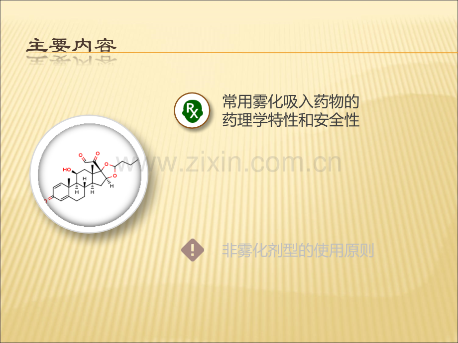 常用雾化吸入药物的药理介绍ppt课件.pptx_第1页