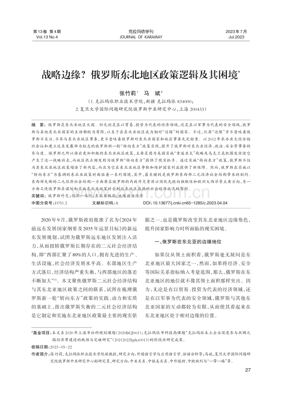 战略边缘俄罗斯东北地区政策逻辑及其困境.pdf_第1页