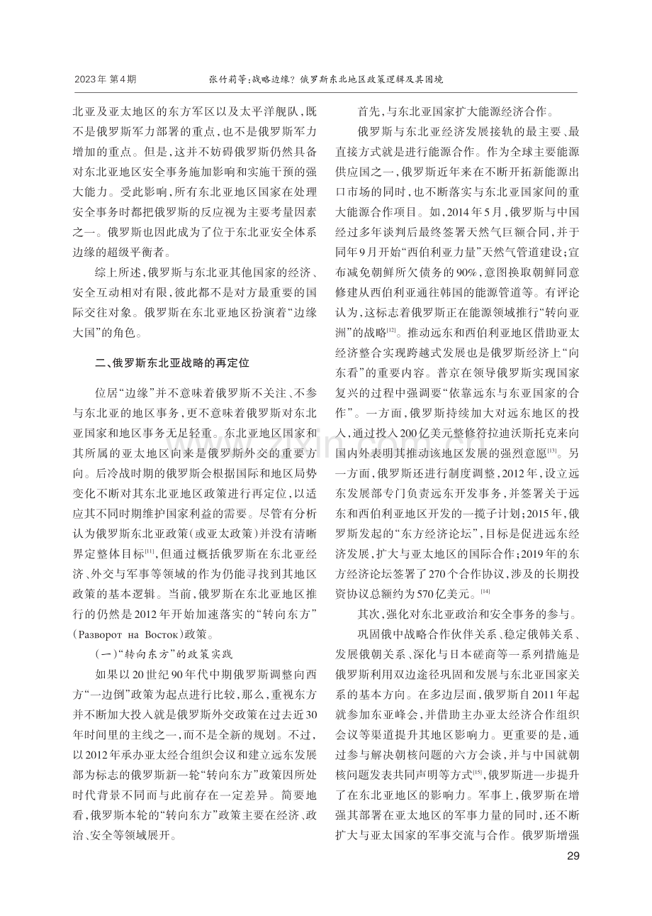 战略边缘俄罗斯东北地区政策逻辑及其困境.pdf_第3页